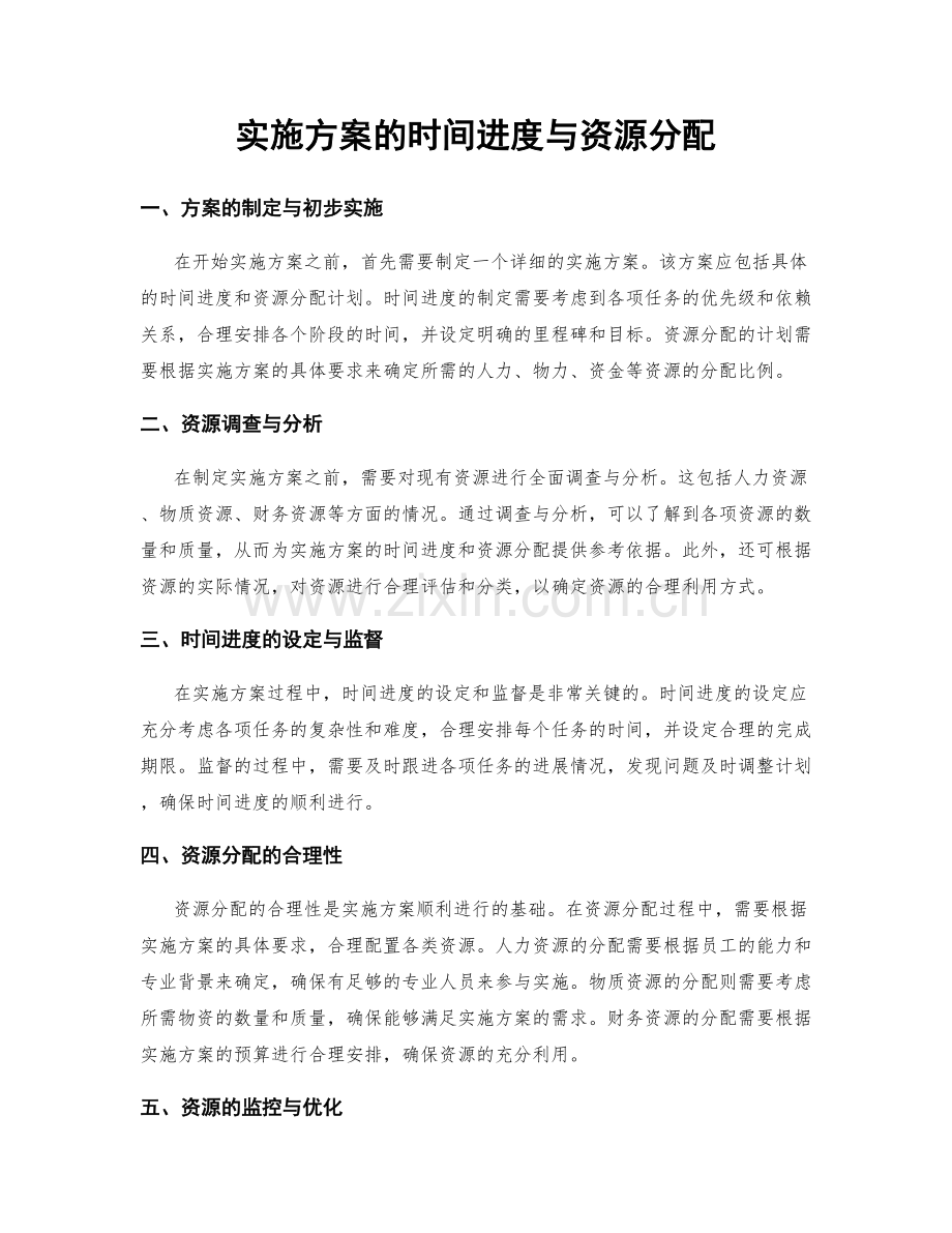 实施方案的时间进度与资源分配.docx_第1页