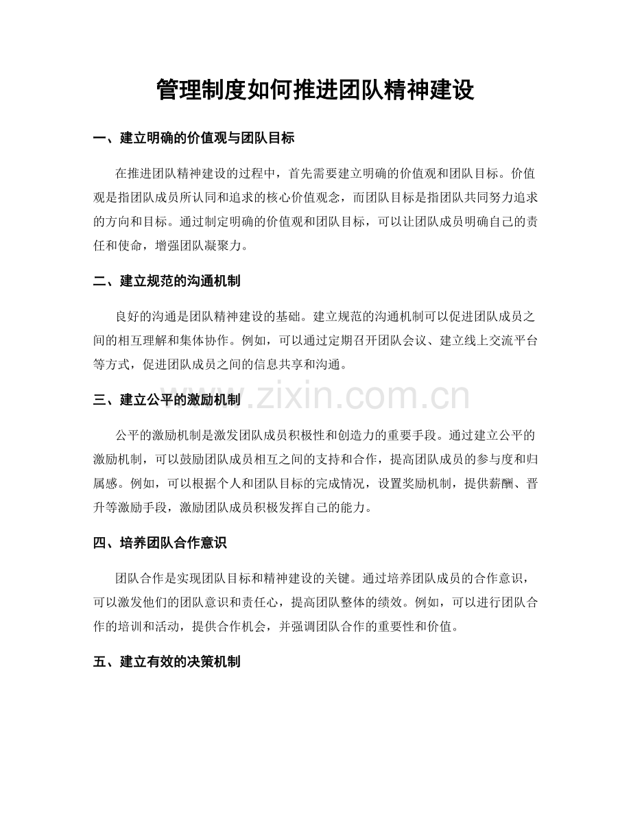 管理制度如何推进团队精神建设.docx_第1页