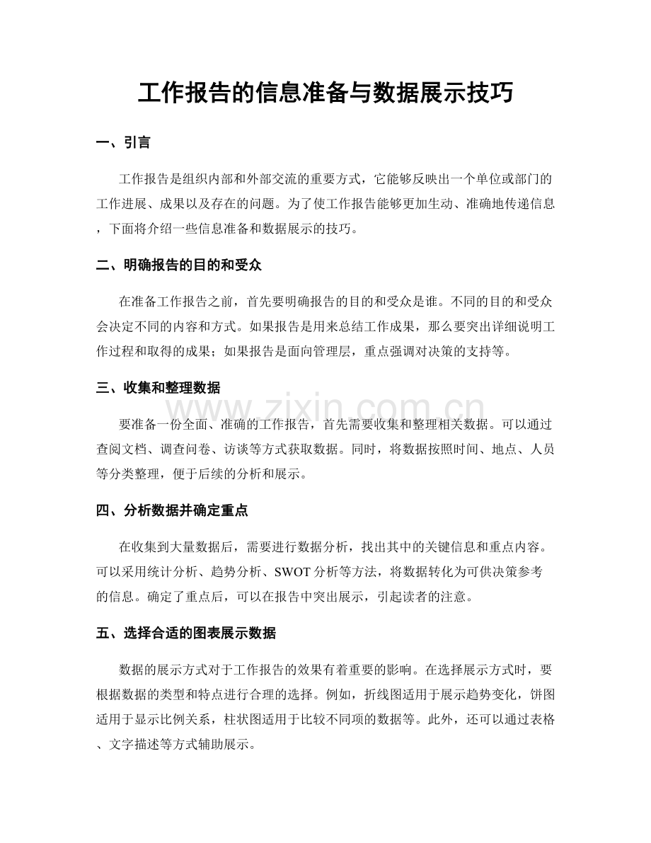 工作报告的信息准备与数据展示技巧.docx_第1页