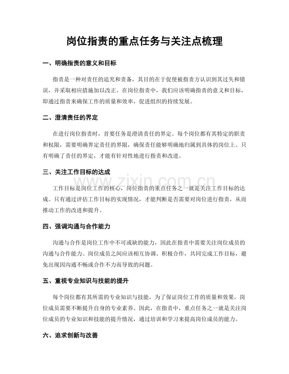 岗位职责的重点任务与关注点梳理.docx_第1页