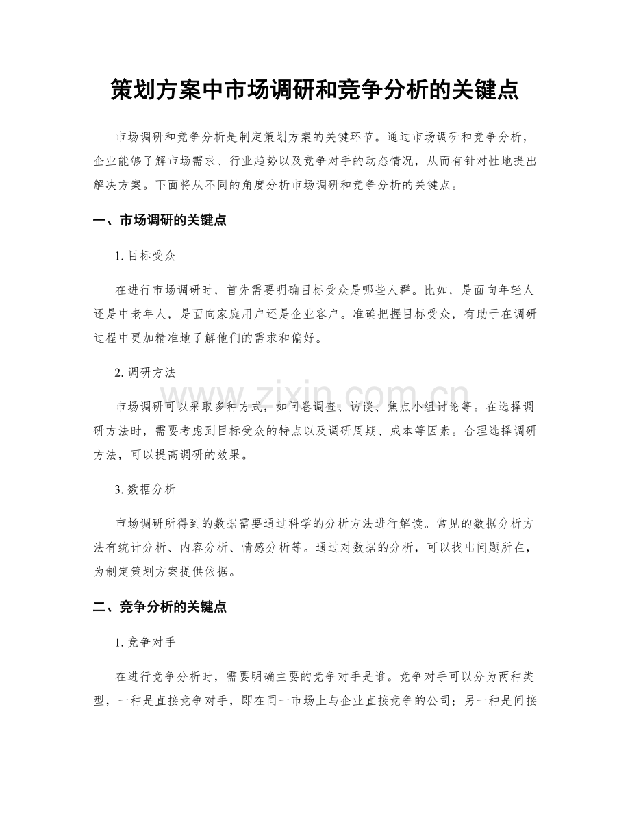 策划方案中市场调研和竞争分析的关键点.docx_第1页