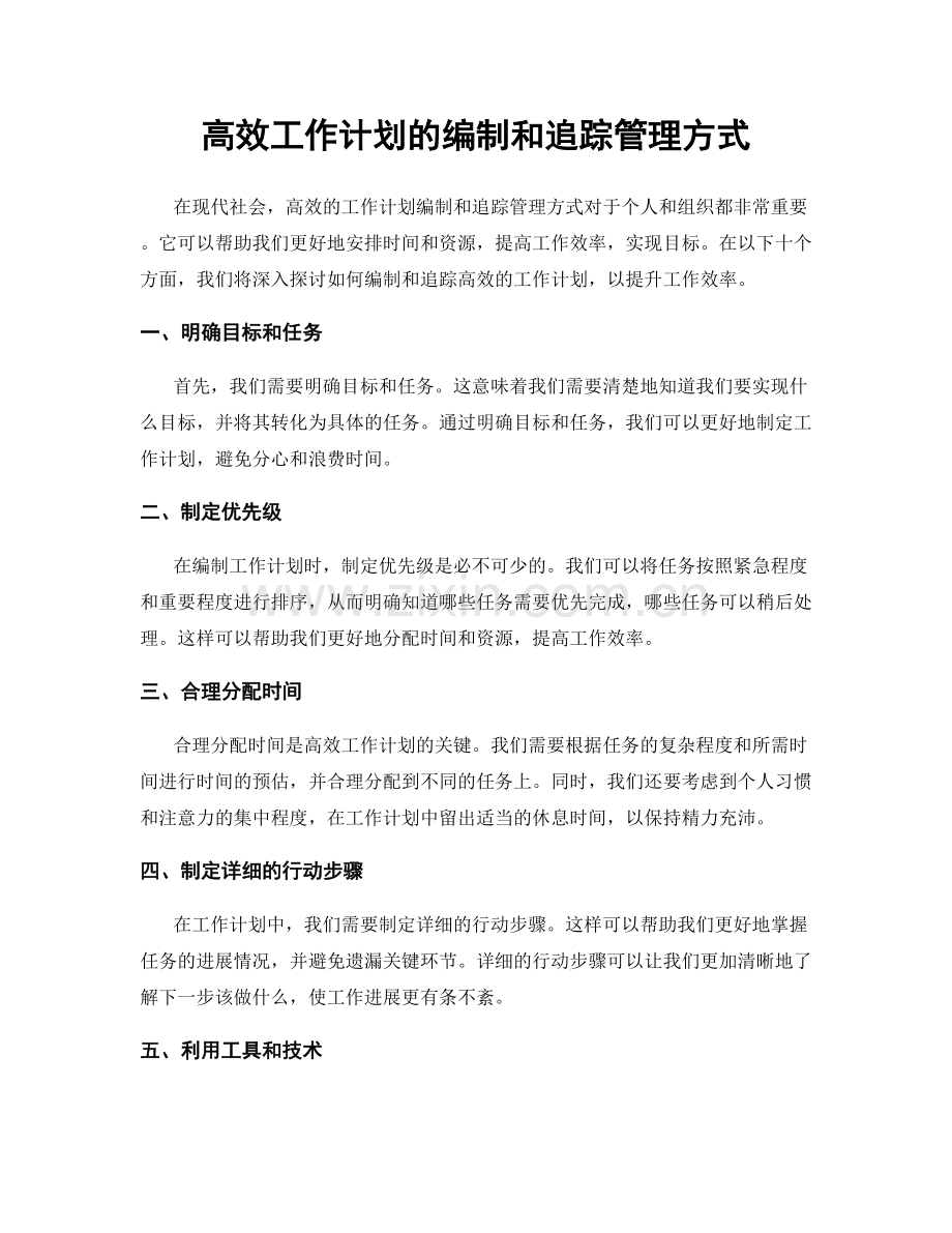 高效工作计划的编制和追踪管理方式.docx_第1页