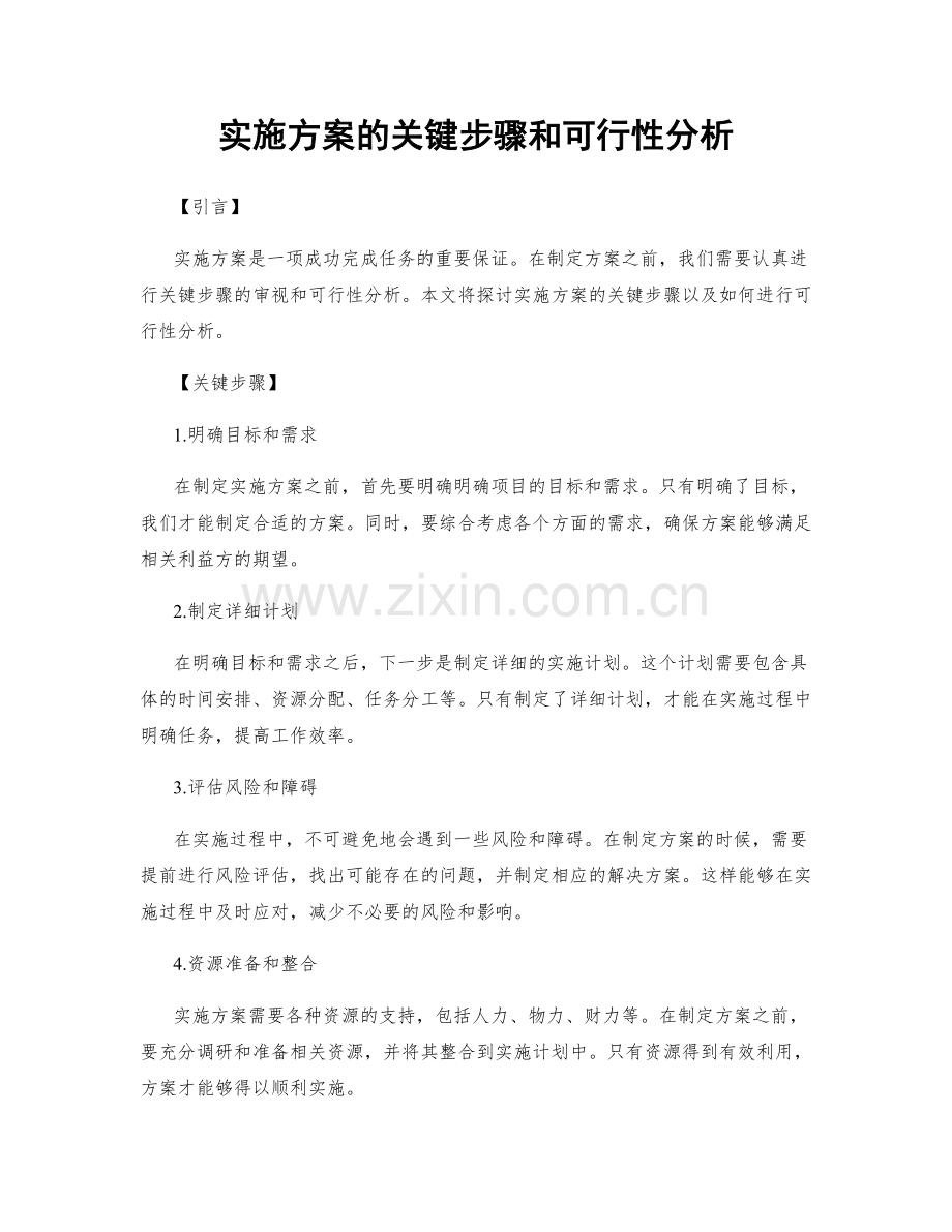 实施方案的关键步骤和可行性分析.docx_第1页