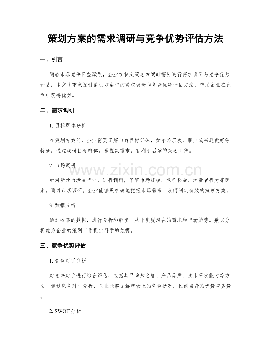 策划方案的需求调研与竞争优势评估方法.docx_第1页