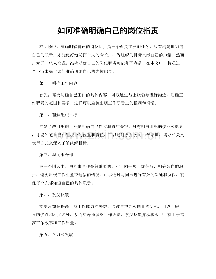 如何准确明确自己的岗位职责.docx_第1页