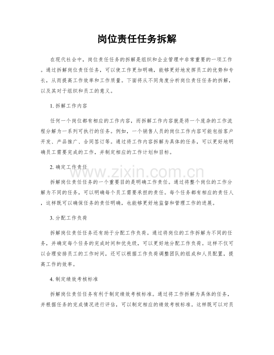 岗位责任任务拆解.docx_第1页