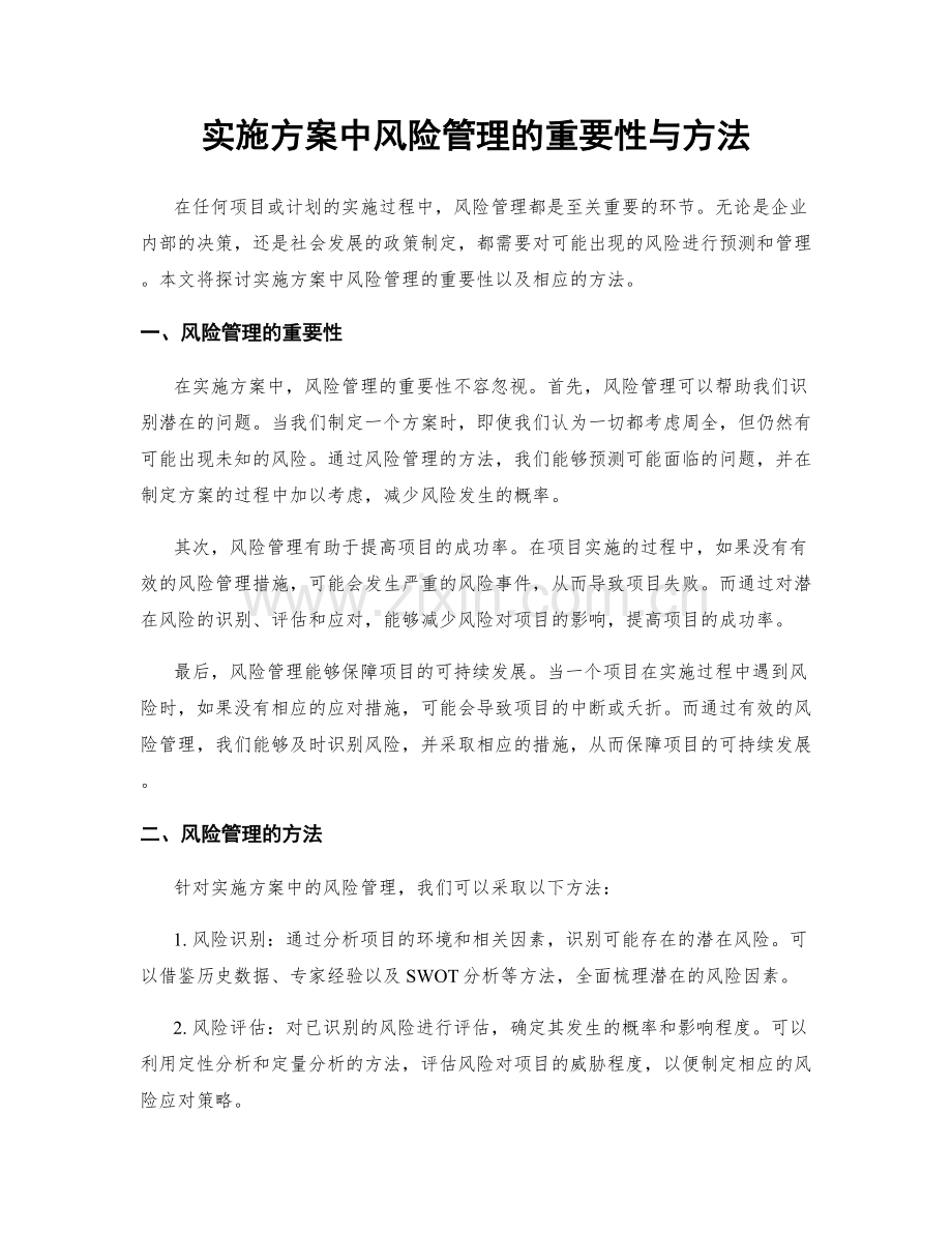 实施方案中风险管理的重要性与方法.docx_第1页