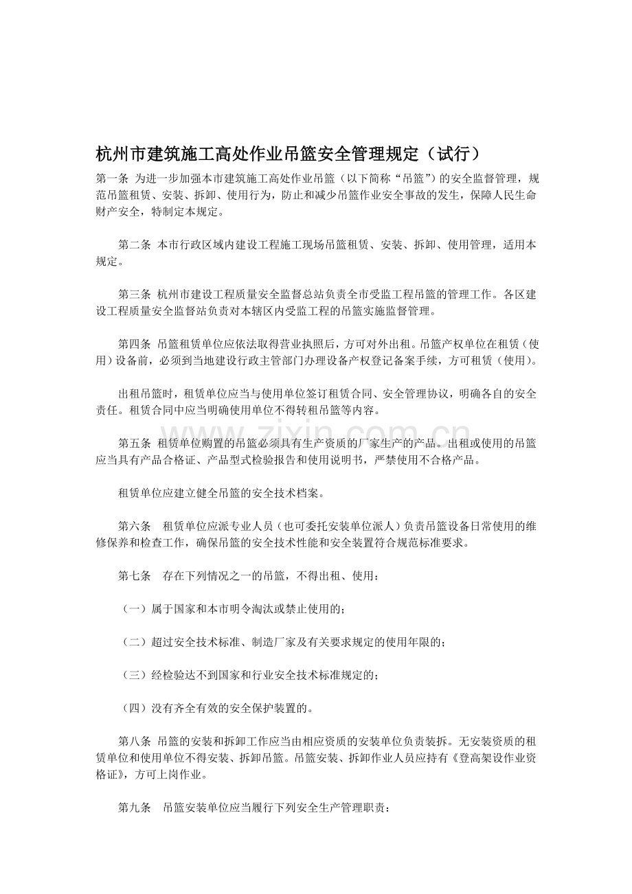 建筑施工高处作业吊篮安全管理规定..doc_第1页