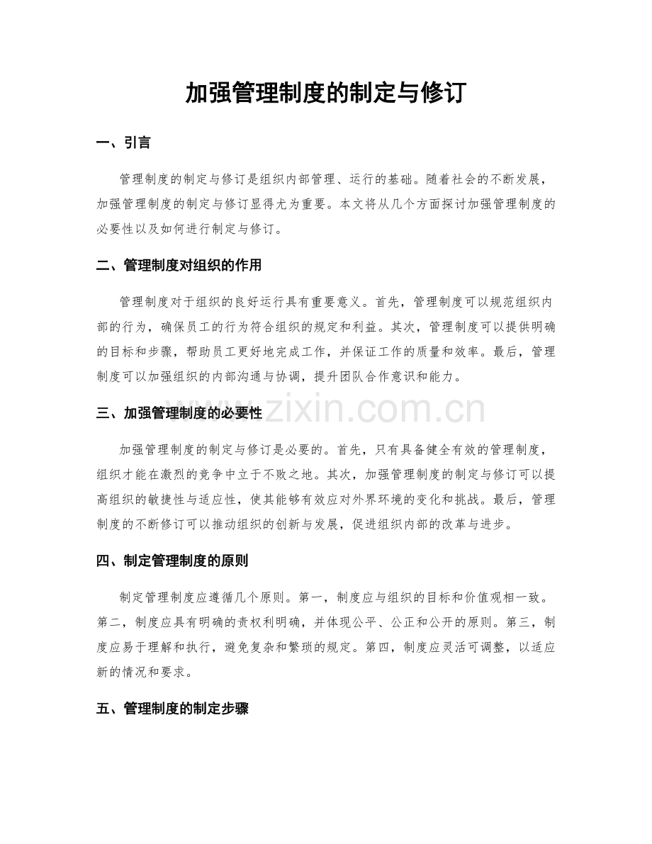 加强管理制度的制定与修订.docx_第1页