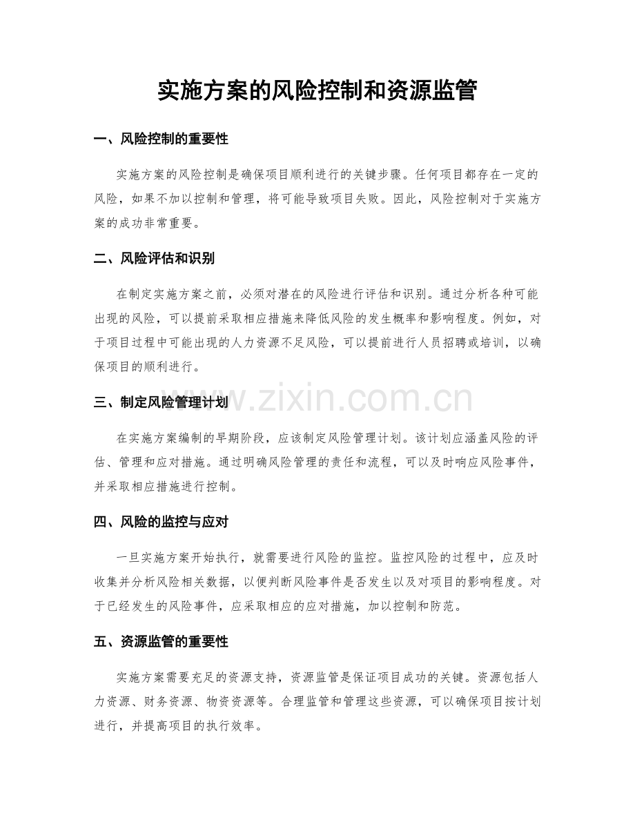 实施方案的风险控制和资源监管.docx_第1页