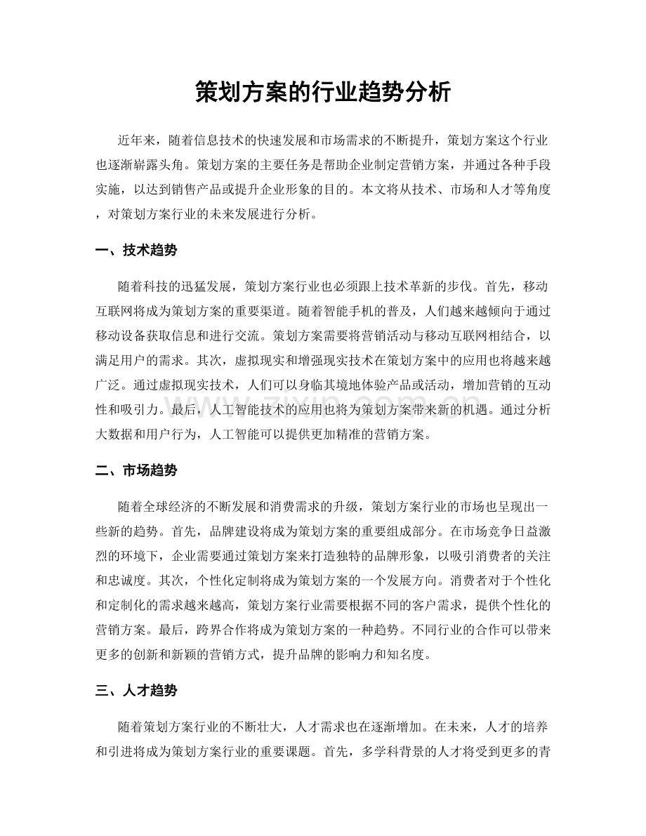 策划方案的行业趋势分析.docx_第1页