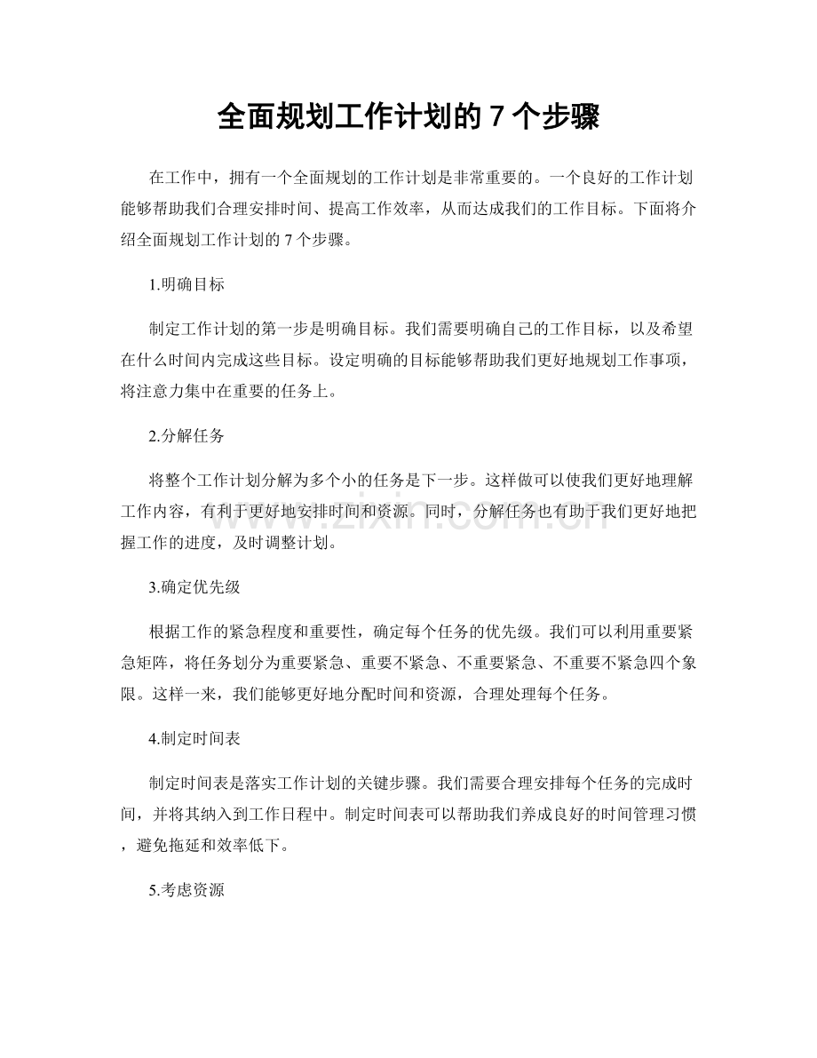 全面规划工作计划的7个步骤.docx_第1页