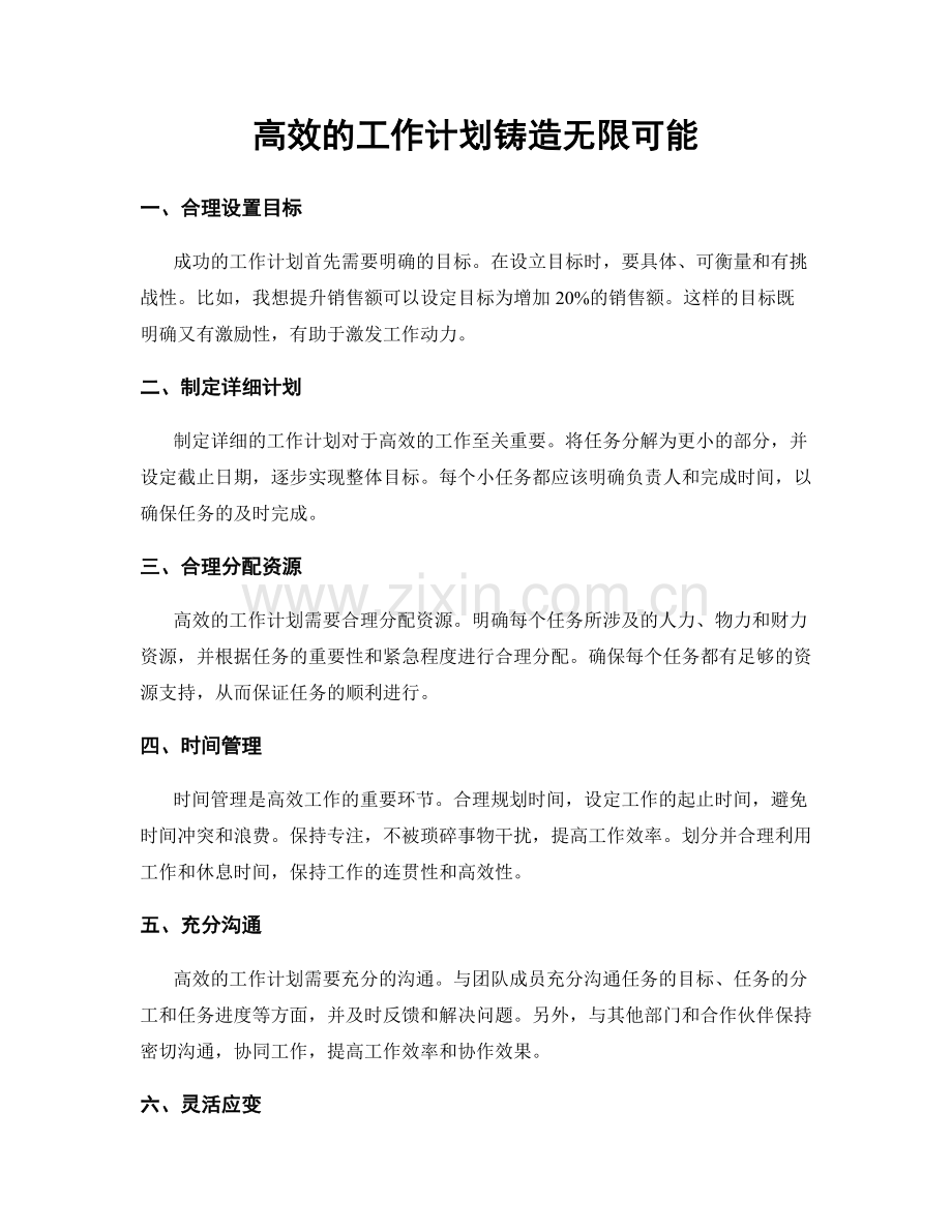 高效的工作计划铸造无限可能.docx_第1页