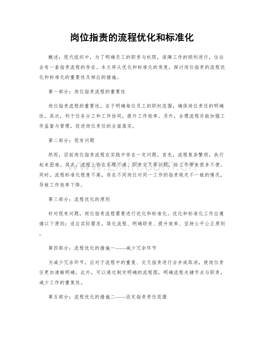 岗位职责的流程优化和标准化.docx_第1页