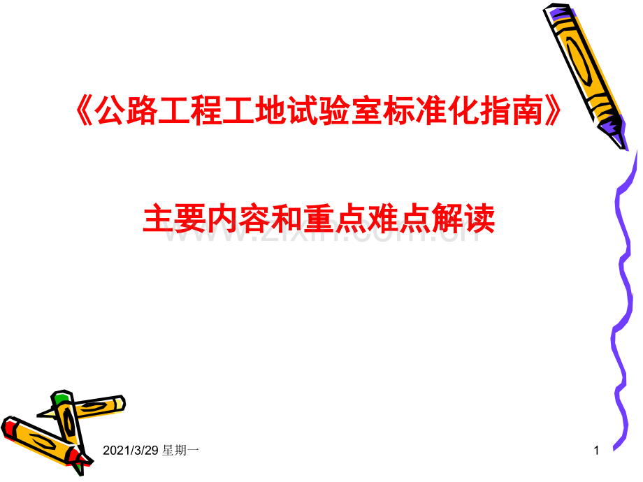 《公路工程工地试验室标准化指南》.ppt_第1页