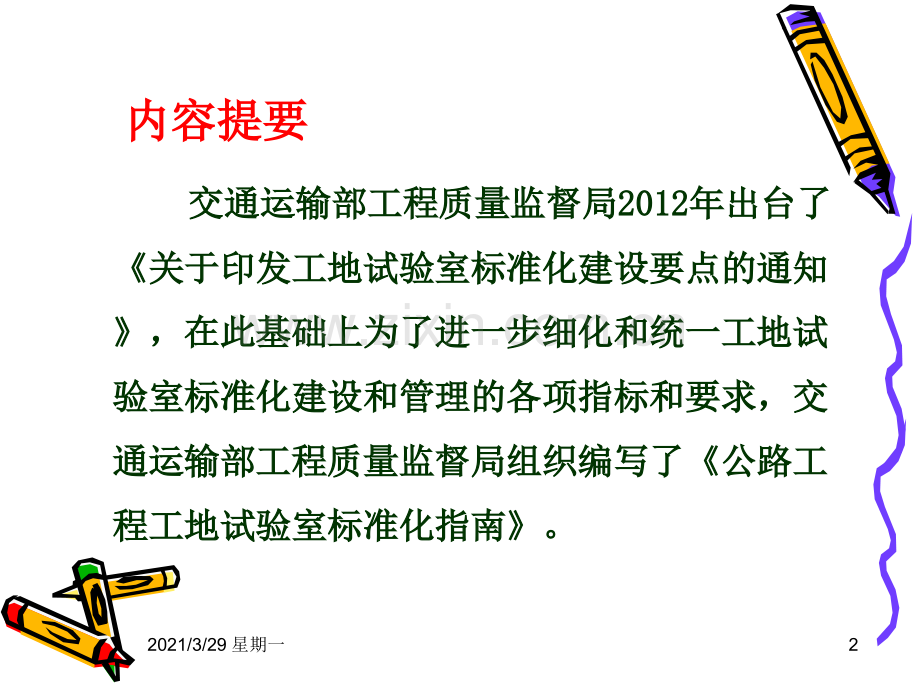 《公路工程工地试验室标准化指南》.ppt_第2页