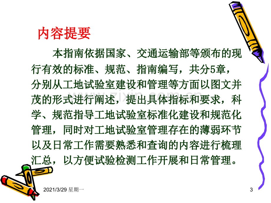 《公路工程工地试验室标准化指南》.ppt_第3页