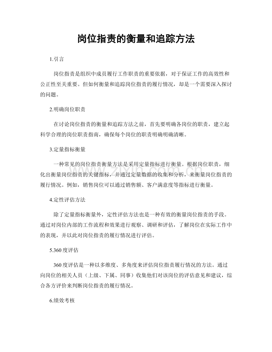 岗位职责的衡量和追踪方法.docx_第1页