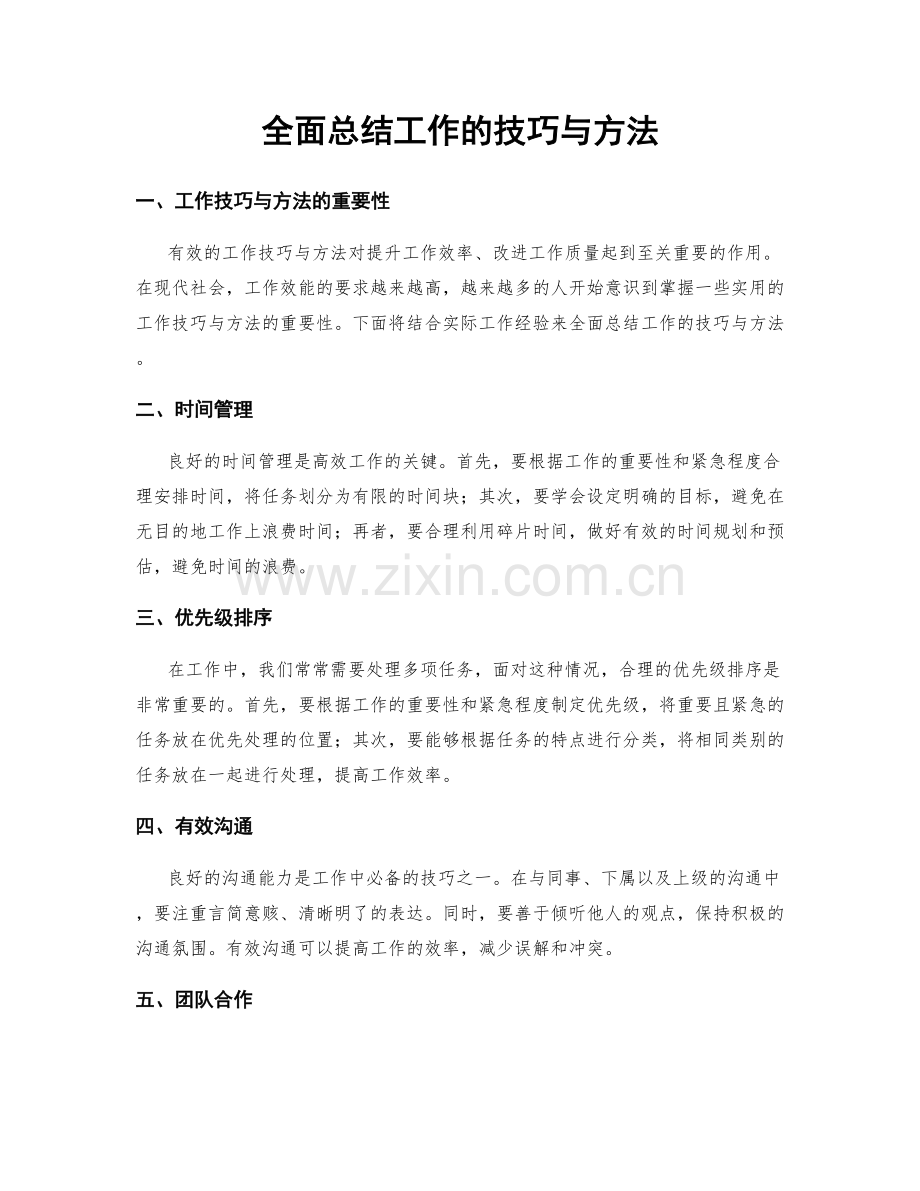 全面总结工作的技巧与方法.docx_第1页