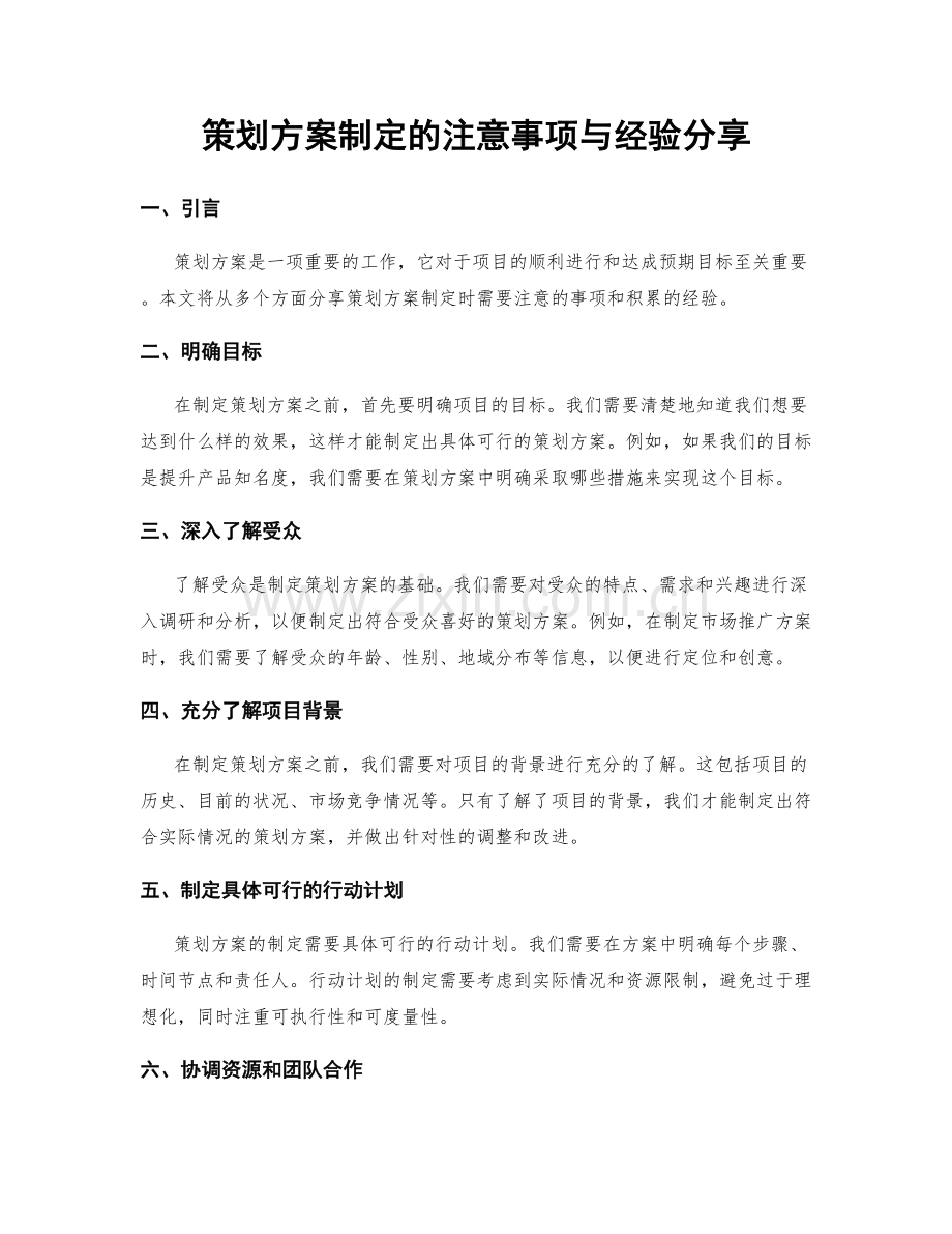 策划方案制定的注意事项与经验分享.docx_第1页