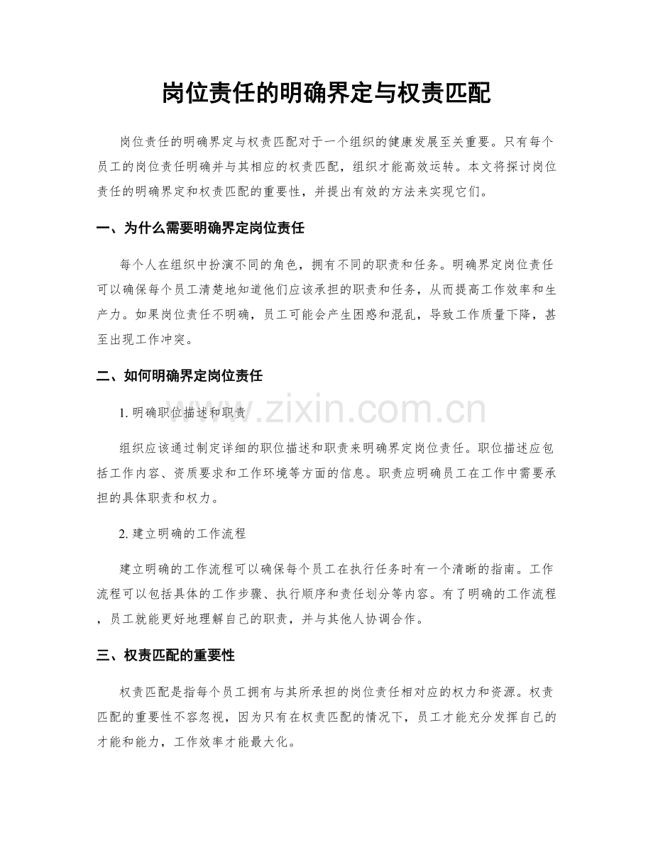 岗位责任的明确界定与权责匹配.docx_第1页