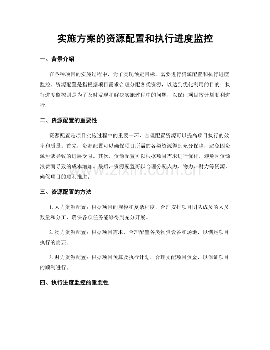 实施方案的资源配置和执行进度监控.docx_第1页