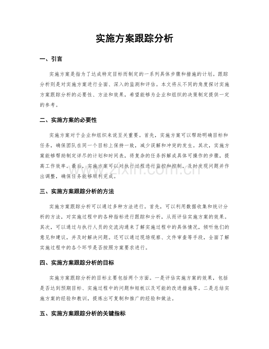 实施方案跟踪分析.docx_第1页