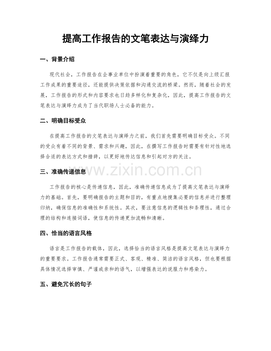 提高工作报告的文笔表达与演绎力.docx_第1页