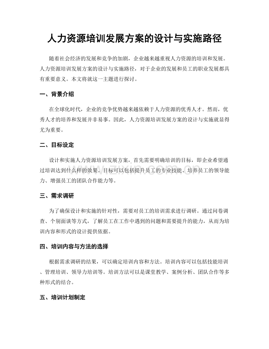 人力资源培训发展方案的设计与实施路径.docx_第1页