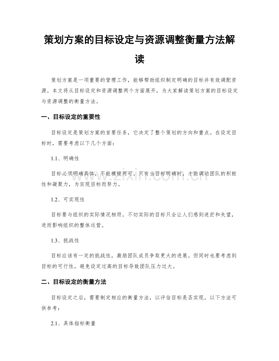 策划方案的目标设定与资源调整衡量方法解读.docx_第1页