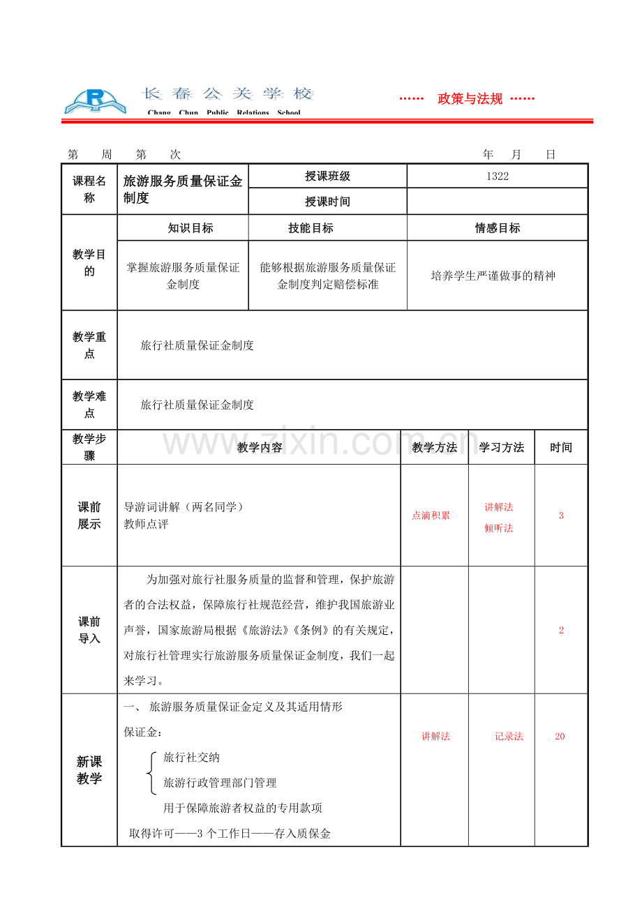 旅游服务质量保证金制度.doc_第1页