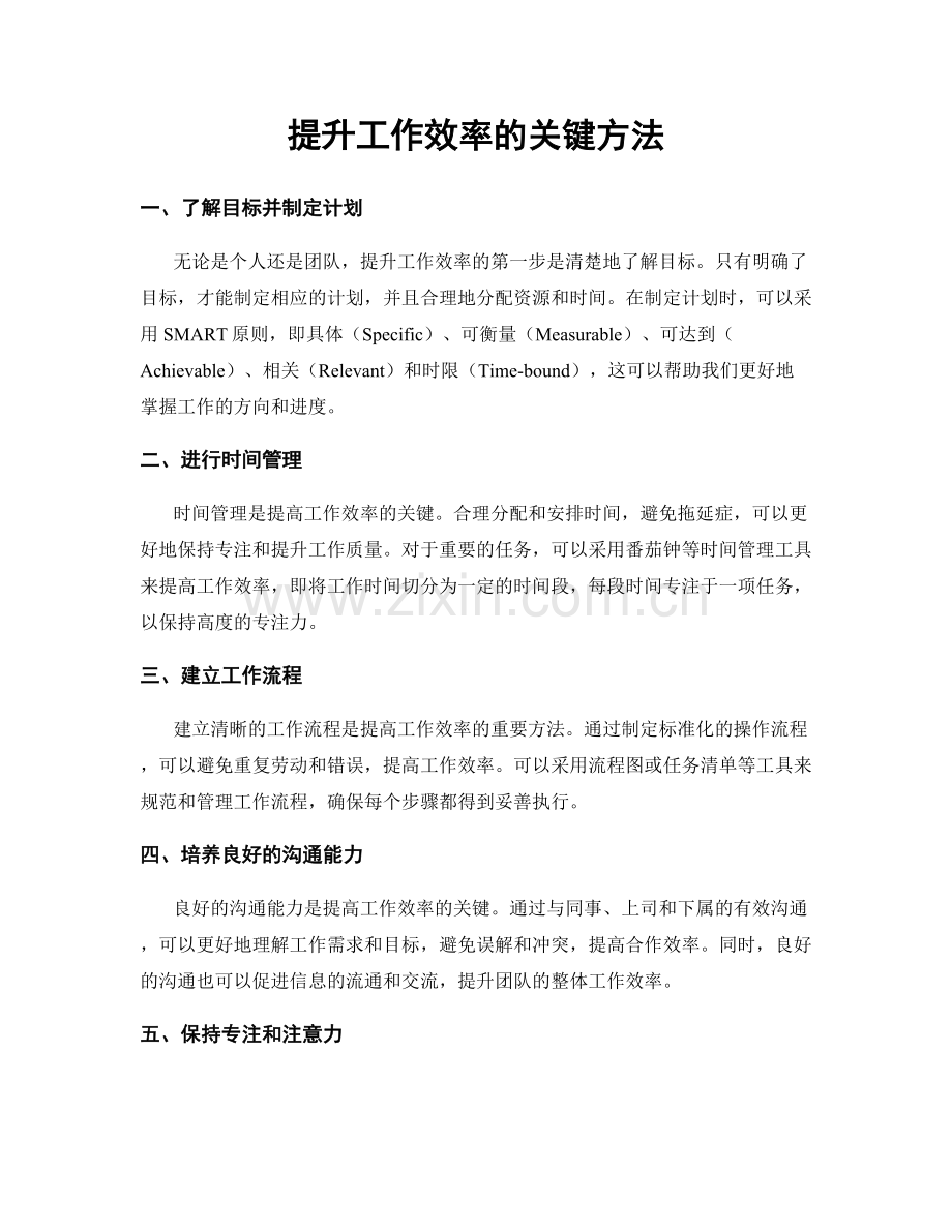 提升工作效率的关键方法.docx_第1页