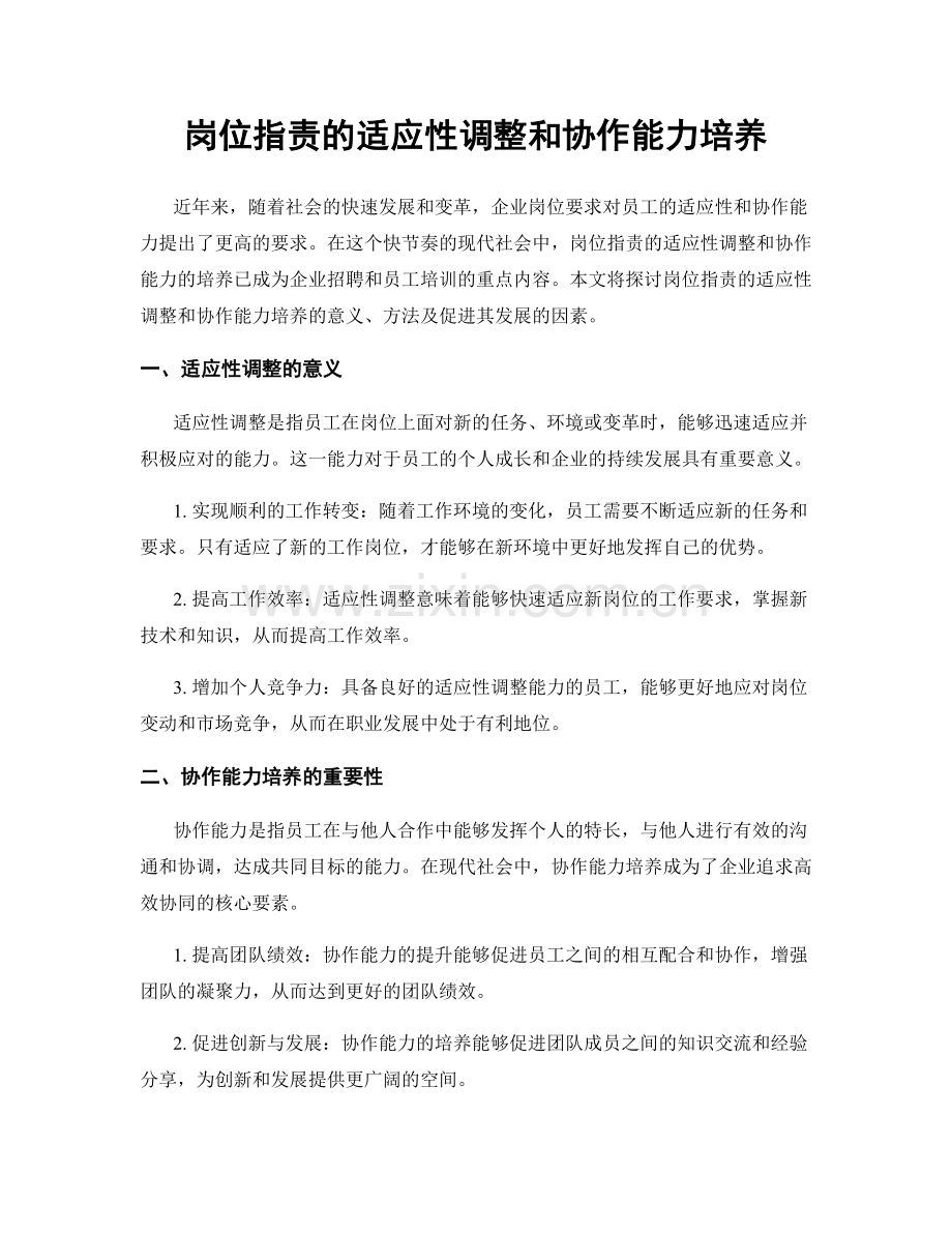 岗位职责的适应性调整和协作能力培养.docx_第1页