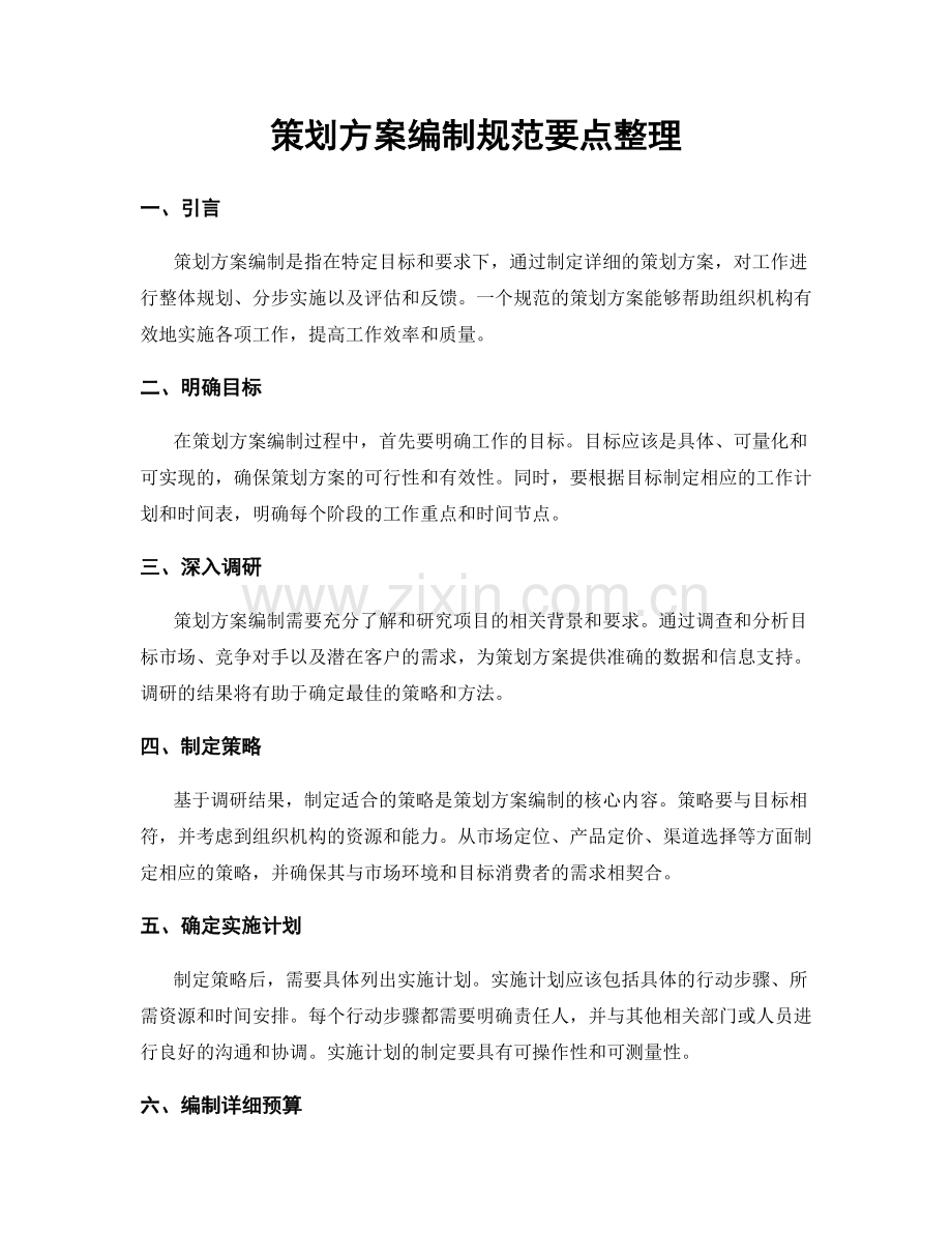 策划方案编制规范要点整理.docx_第1页