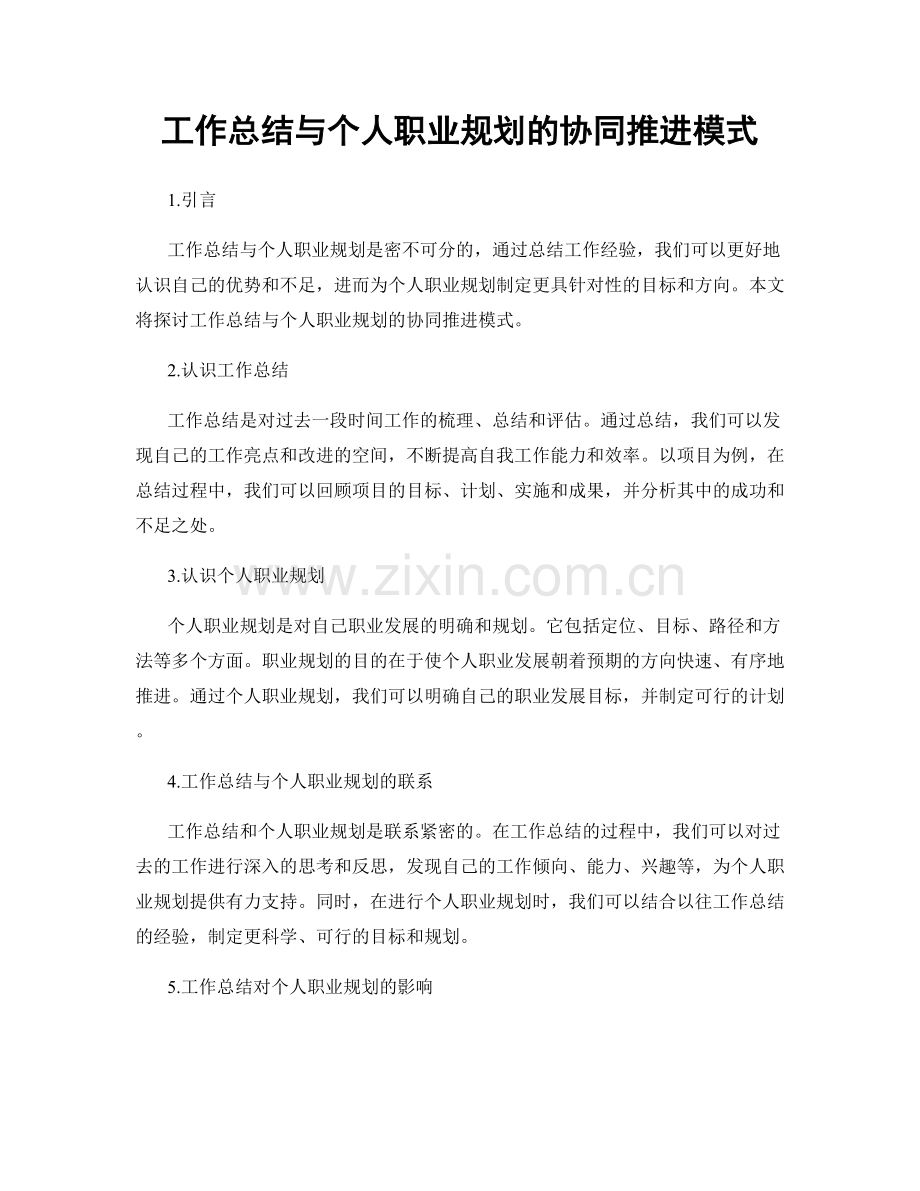 工作总结与个人职业规划的协同推进模式.docx_第1页