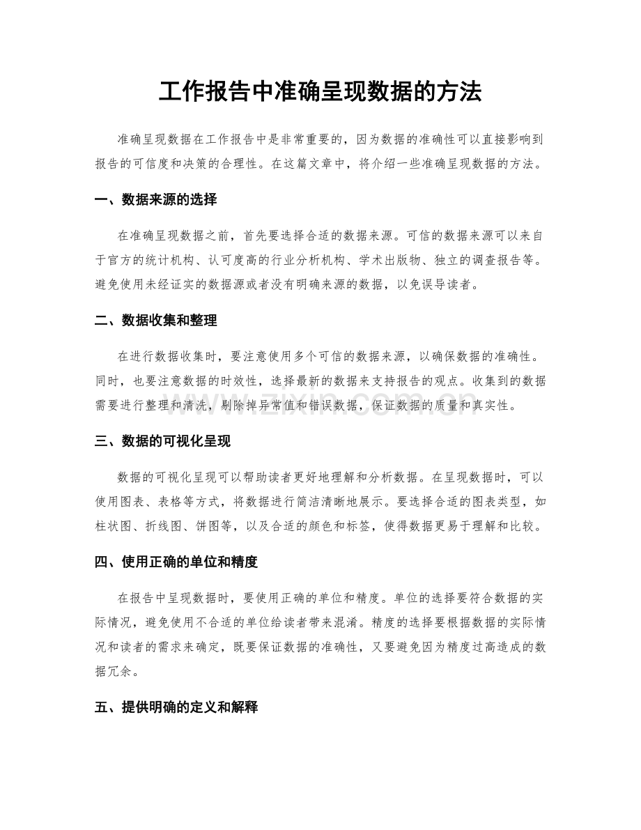 工作报告中准确呈现数据的方法.docx_第1页