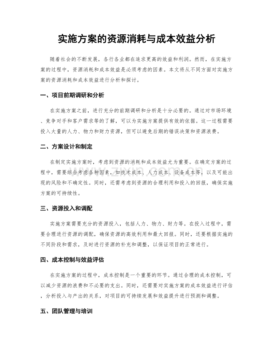 实施方案的资源消耗与成本效益分析.docx_第1页