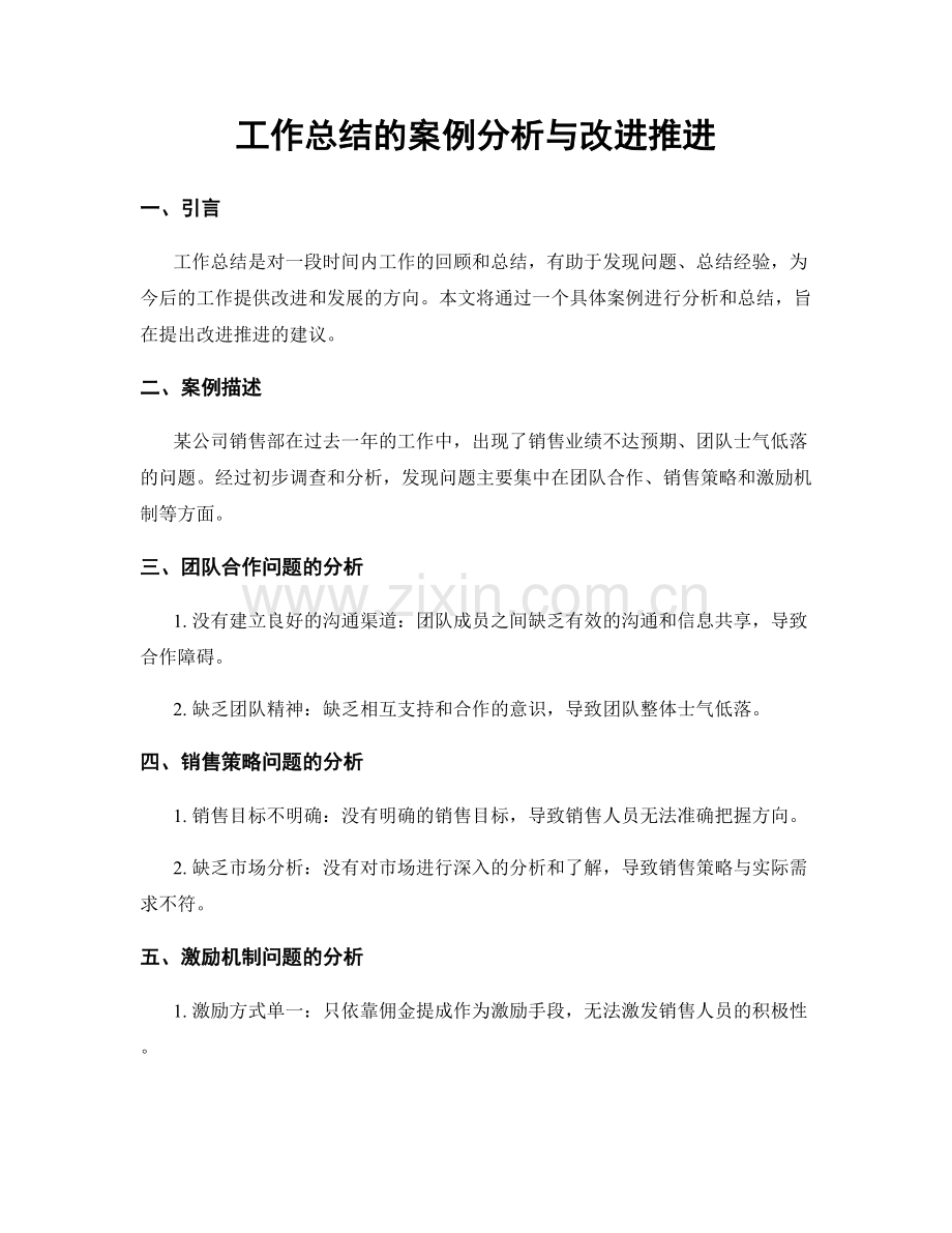 工作总结的案例分析与改进推进.docx_第1页