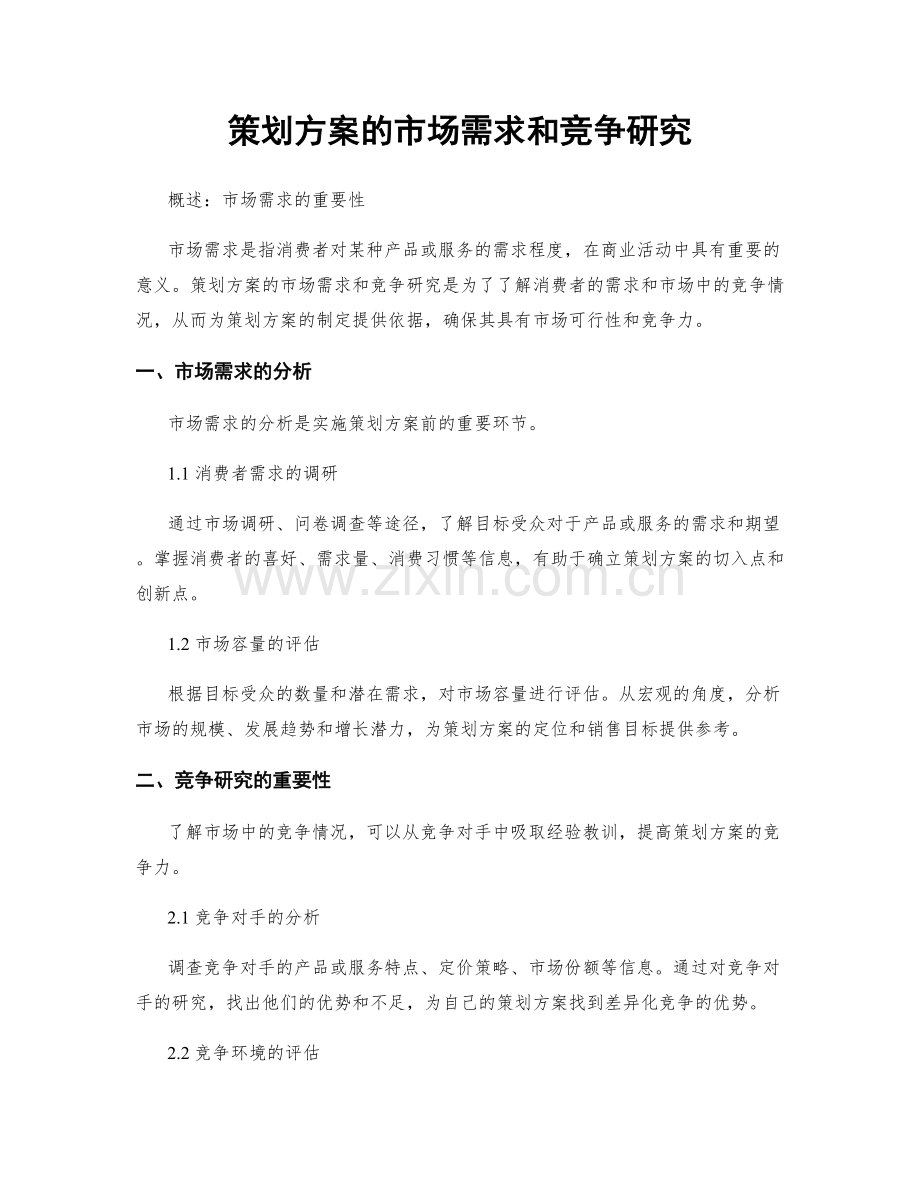 策划方案的市场需求和竞争研究.docx_第1页