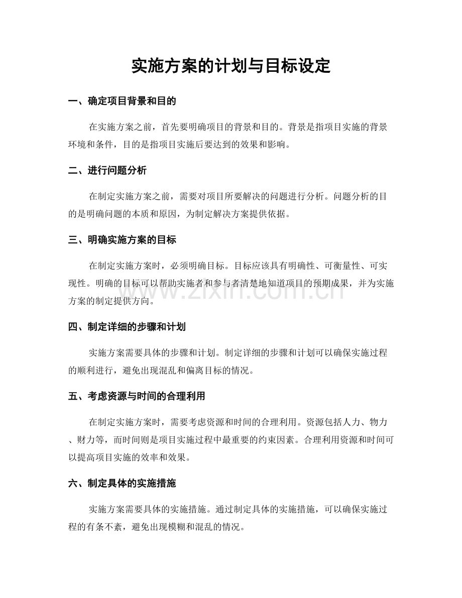 实施方案的计划与目标设定.docx_第1页