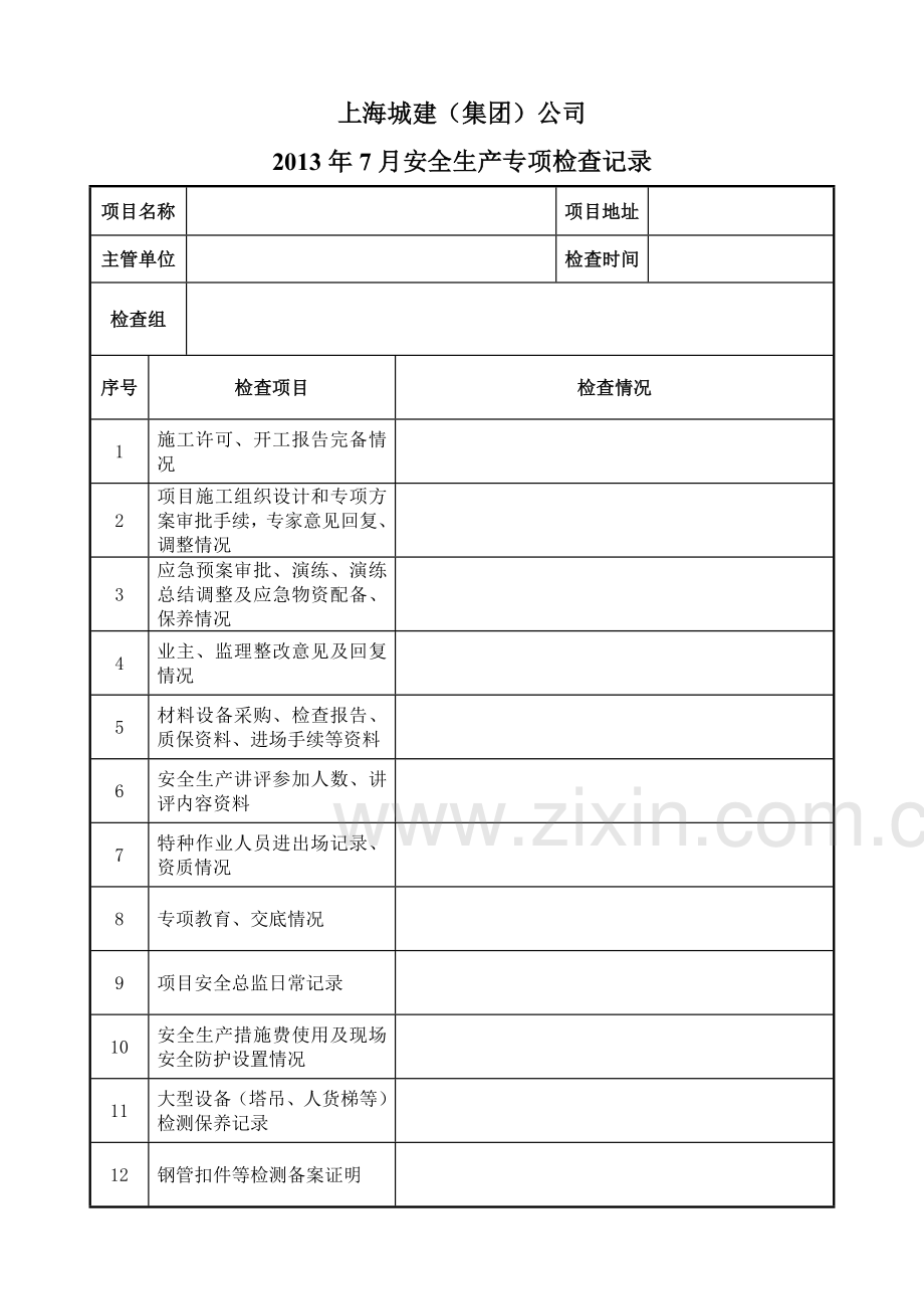 上海城建集团2013年7月安全生产专项检查安排.doc_第3页