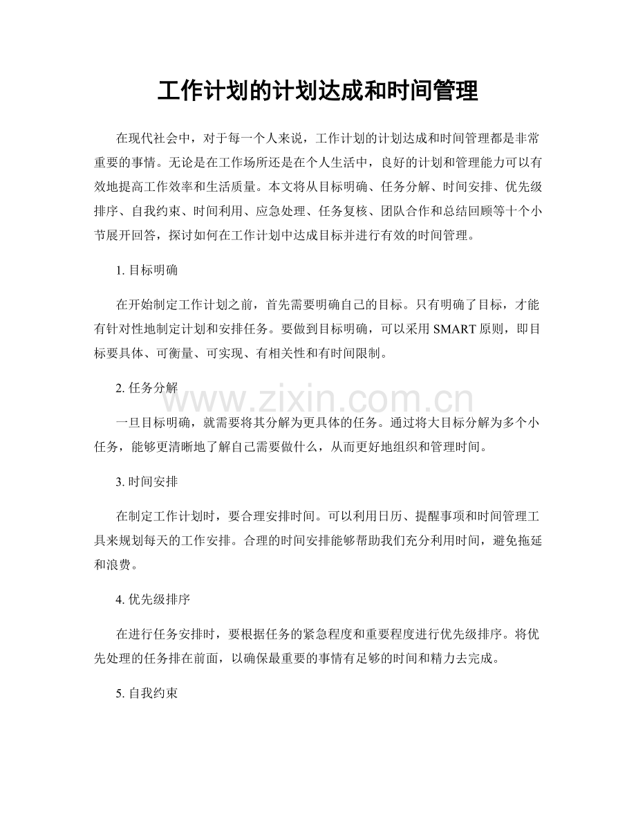 工作计划的计划达成和时间管理.docx_第1页