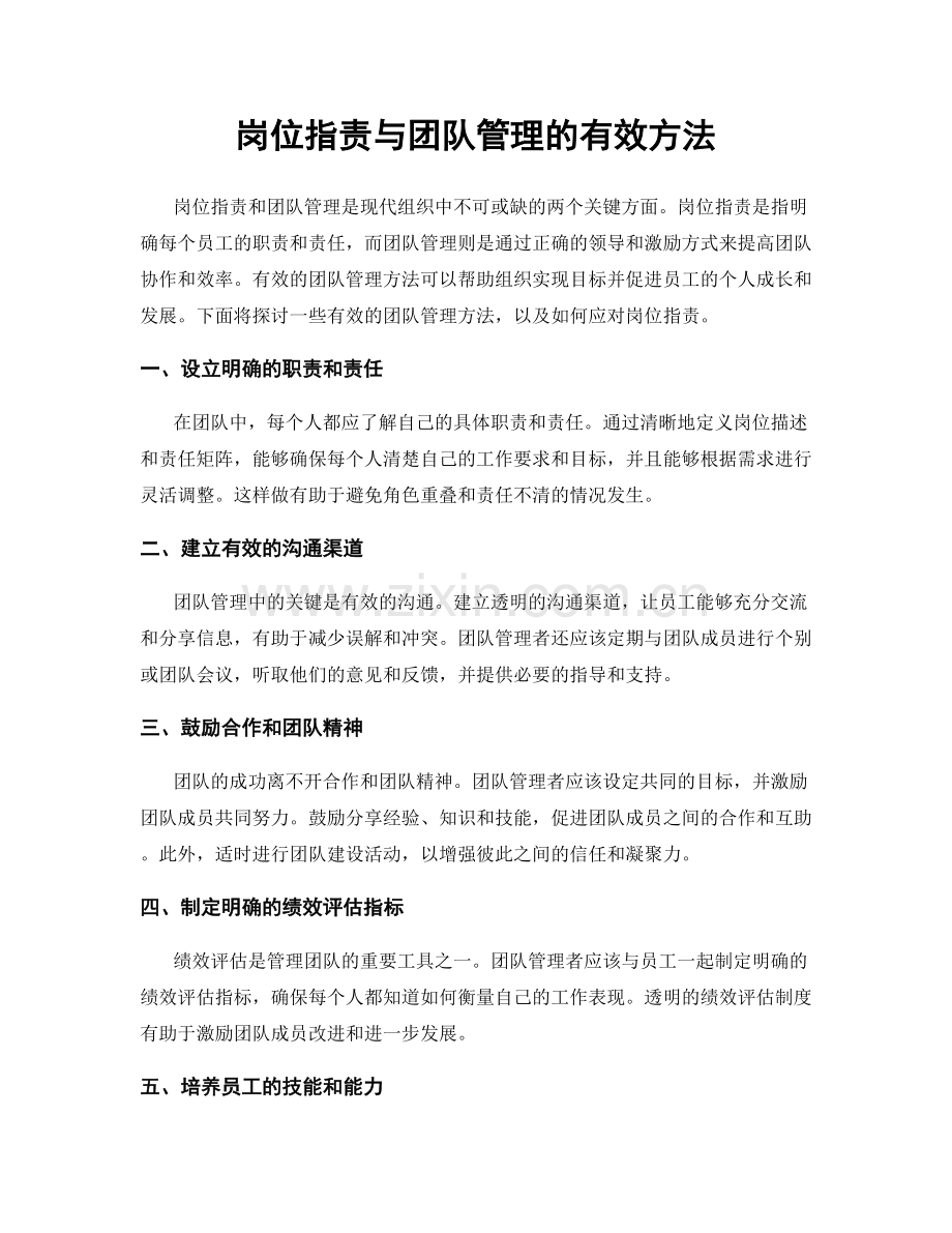 岗位指责与团队管理的有效方法.docx_第1页