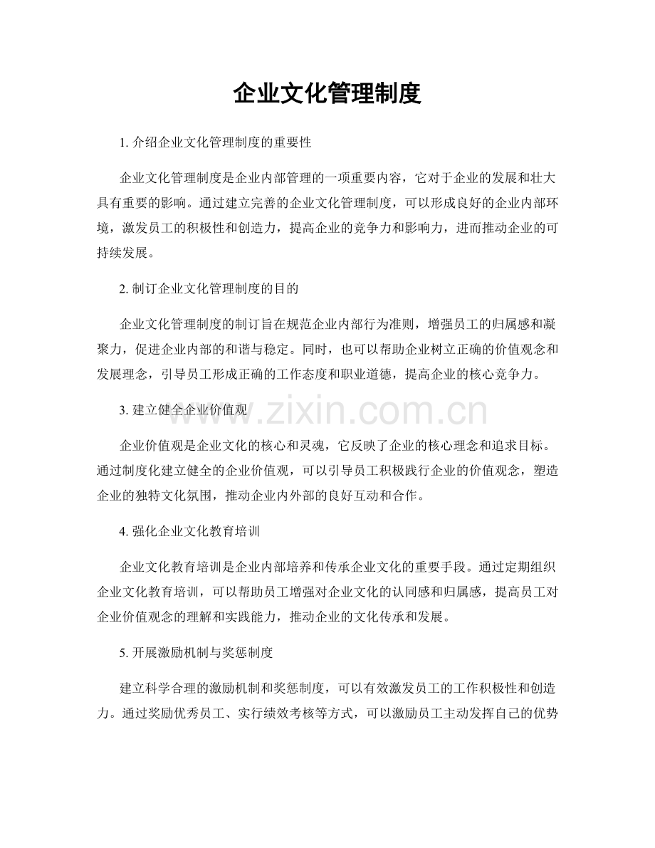 企业文化管理制度.docx_第1页