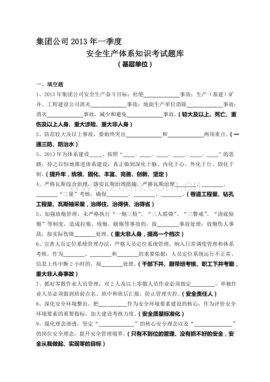 基层单位2013年一季度安全生产体系知识考试题库.doc_第1页