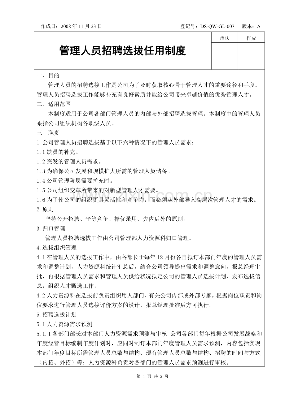 管理人员招聘选拔任用制度.doc_第1页