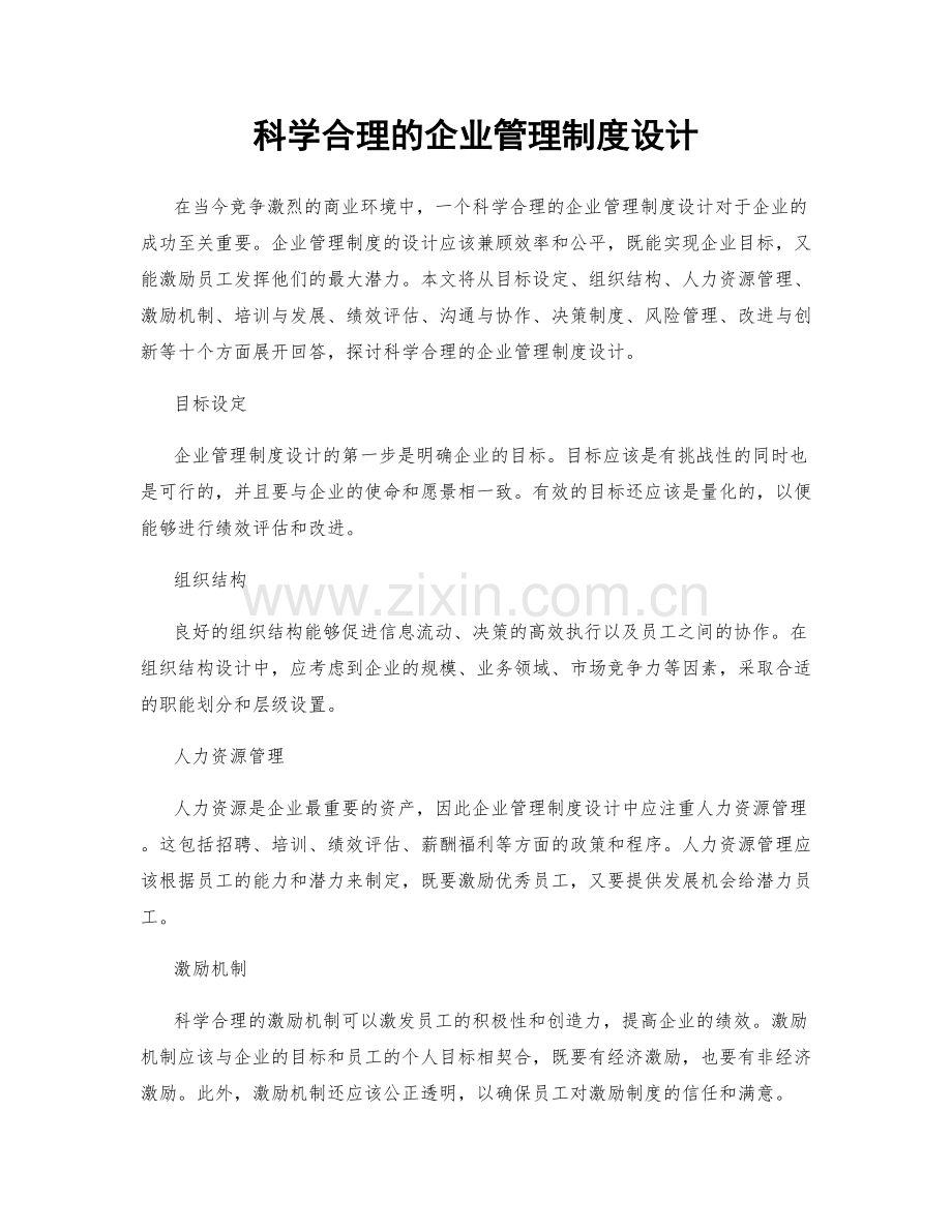 科学合理的企业管理制度设计.docx_第1页