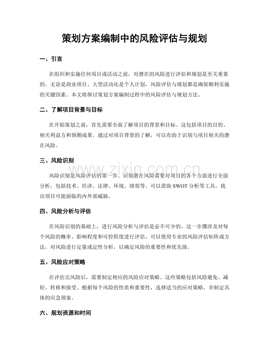 策划方案编制中的风险评估与规划.docx_第1页