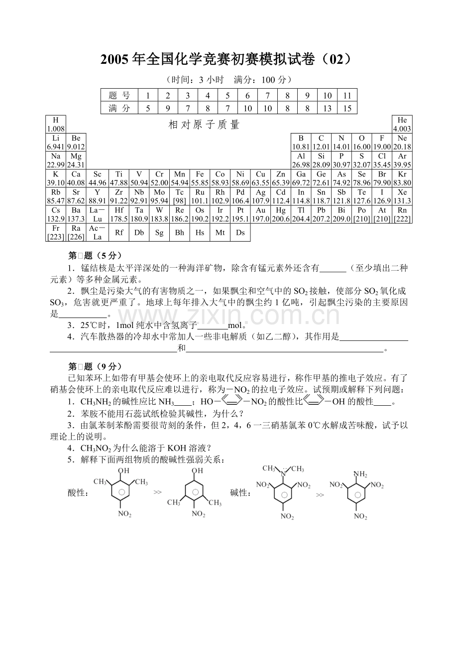 全国化学竞赛初赛模拟试卷02.doc_第1页