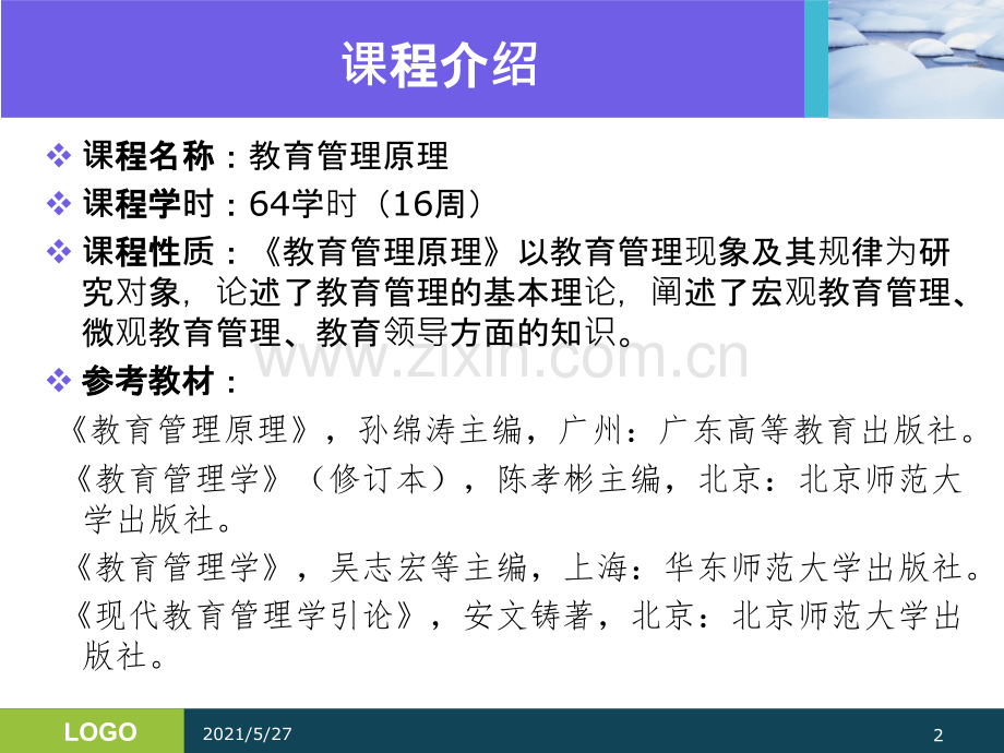 第一章：教育管理学概述.ppt_第2页